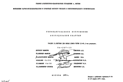 Шифр НА-207-13 Унифицированное встроенное оборудование квартир (1973 г.)