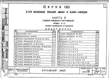 Часть 9 Раздел 9-3 Панели перекрытий и покрытий