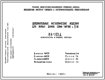 Шифр НА-103Д Дополнительные металлические изделия для жилых домов серии 1МГ-300 и II-32 (1963 г.)