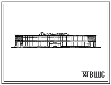 Типовой проект 282-1-18с  Комбинат бытового обслуживания и ателье индивидуального пошива. Для строительства в III строительно-климатической зоне, в районах с сейсмичностью 8-9 баллов.