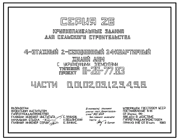 Типовой проект 111-26-77.83 4-этажный двухсекционный 24-квартирный жилой дом с укрупненными элементами