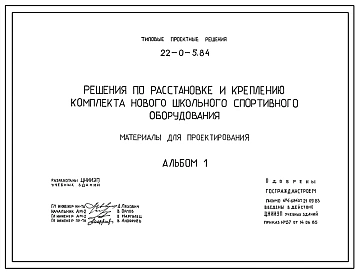 Типовой проект 22-0-5.84 Решения о расстановке и креплению комплекта нового школьного спортивного оборудования.