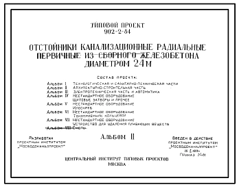 Типовой проект 902-2-84 Отстойники канализационные радиальные первичные из сборного железобетона 24 м.