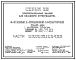 Типовой проект 111-26-77.83 4-этажный двухсекционный 24-квартирный жилой дом с укрупненными элементами