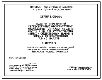 Выпуск 5 Панели перекрытий с круглыми пустотами длиной 3580 и 2980 мм, шириной 1790, 1490, 1190 и 990 мм. Ведомость расхода материалов