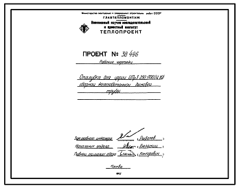 Проект 38496 Опалубка для царги ЦПр3-250-1700(Ц-10) сборной железобетонной дымовй трубы 