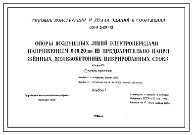 Серия 3.407-101 Опоры воздушных линий электропередачи напряжением 6-10,20 кВ из предваительно напряженных железобетонных вибрированных стоек. Рабочие чертежи.