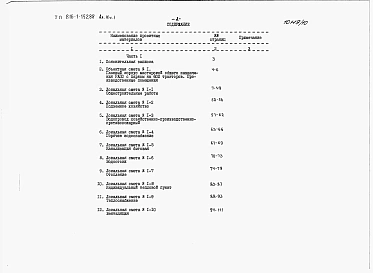 Альбом 9 Производственные помещения. Сметы  Части 1 и 2