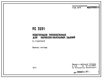 Шифр РС 3251 Перегородки гипсобетонные для каркасно-панельных зданий (1977 г.)