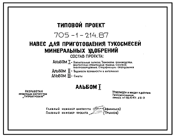 Типовой проект 705-1-214.87 Навес для приготовления тукосмесей минеральных удобрений. Размеры навеса - 12x12 м. Расчетная температура: -30°С. Каркас – железобетонный. Покрытие - асбестоцементные листы по железобетонных фермам
