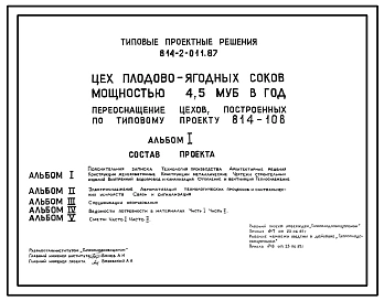 Типовой проект 814-2-011.87 Цех плодово-ягодных соков мощностью 4,5 муб. в год (переоснащение цехов, построенных по ТП 814-108)