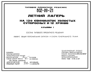 Типовой проект 802-09-21 Летний лагерь на 120 свиноматок холостых, супоросных и 12 хряков