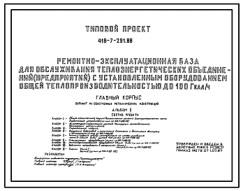 Типовой проект 416-7-291.88 Главный корпус ремонтно-эксплуатационной базы для обслуживания теплоэнергетических объединений (предприятий) с установленным оборудованием общей теплопроизводительностью до 100 гкал/ч со стенами из облегченных металлических кон