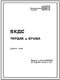 Шифр 5КДС Чердак и крыша. Детали узлов.