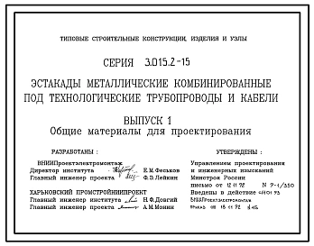 Серия 3.015.2-15 Эстакады металлические комбинированные под технологические трубопроводы и кабели. Материалы для проектирования и рабочие чертежи.