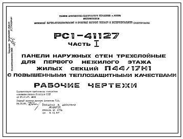 Шифр РС1 41127 Панели наружных стен трехслойные для первого нежилого этажа жилых секций П44/17Н1 с повышенными теплозащитными качествами (1988 г.)