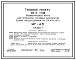 Типовой проект 501-5-71.86 Здание воздуходувной на 3–4 агрегата (МГ-46) пневматической почты для пересылки грузовых документов