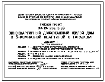 Типовой проект 144-24-296.13.88 Одноквартирный двухэтажный жилой дом с 5-комнатной квартирой с гаражом (для индивидуальных застройщиков южных районов УССР)