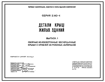 Серия 2.160-4 Детали крыш жилых зданий. Материалы для проектирования и рабочие чертежи.