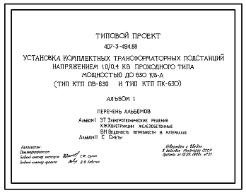 Типовой проект 407-3-494.88 Установка комплектных трансформаторных подстанций напряжением 10/0,4 кВ проходного типа мощностью до 630 кВ.А (тип КТП ПВ-630 и тип КТП ПК-630)
