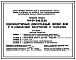 Типовой проект 144-24-296.13.88 Одноквартирный двухэтажный жилой дом с 5-комнатной квартирой с гаражом (для индивидуальных застройщиков южных районов УССР)