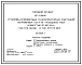 Типовой проект 407-3-494.88 Установка комплектных трансформаторных подстанций напряжением 10/0,4 кВ проходного типа мощностью до 630 кВ.А (тип КТП ПВ-630 и тип КТП ПК-630)