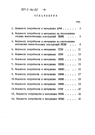 Альбом 9 Ведомости потребности в материалах