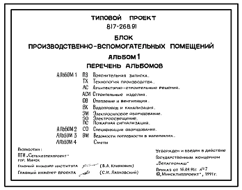 Типовой проект 817-268.91 Блок производственно-вспомогательных помещений для фермерских хозяйств на 10 дойных коров с законченным производственным циклом