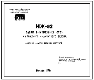 Шифр ИЖ 92 Блоки внутренних стен из тяжелого силикатного бетона. Сводный альбом рабочих чертежей.