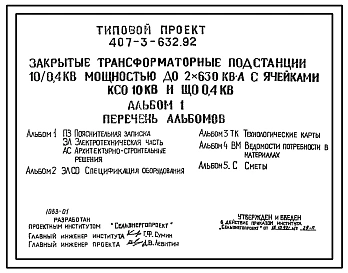 Типовой проект 407-3-632.92 Закрытые трансформаторные подстанции 10/0,4 кВ мощностью до 2x630 кВ?А с ячейками КСО 10 кВ и ЩО 0,4 кВ