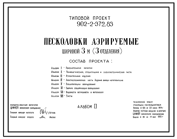 Типовой проект 902-2-372.83 Песколовки аэрируемые шириной 3 м (3 отделения). Пропускная способность 70–140 тыс. м3/сут