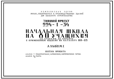 Типовой проект 224-1-34 Начальная школа на 80 учащихся для строительства во 2 и 3 строительно-климатических зонах.