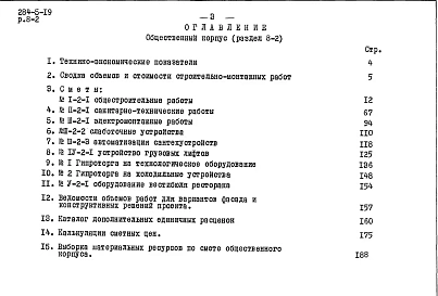 Часть 8 Сметы Раздел 8-1 Жилой корпус, Раздел 8-2 Общественный корпус