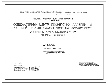Типовой проект 244-05-87.87 Общелагерный центр пионерских лагерей и лагерей старшеклассников летнего функционирования на 400-480 мест (со стенами из кирпича)