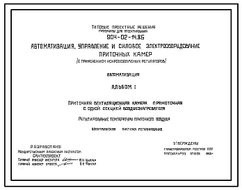 Типовой проект 904-02-14.85 Автоматизация, управление и силовое электрооборудование приточных камер (с применением искробезопасных регуляторов). Автоматизация