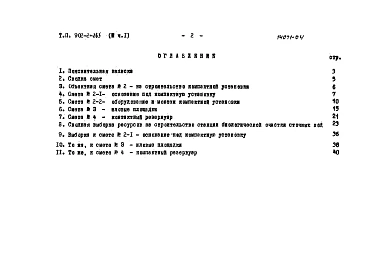 Альбом 4 Сметы. Часть 1. Сводка смет. Сооружения. Часть 2. Производственное здание.