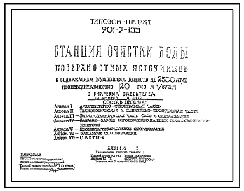 Типовой проект 901-3-135 Станция очистки воды поверхностных источников с содержанием взвешенных веществ до 2500 мг/л производительностью 20 тыс.м.куб./сутки с вихревым смесителем