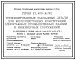 Состав Серия У.1.400-6/92 Унифицированные закладные изделия для железобетонных конструкций одноэтажных промышленных зданий  и сооружений. Рабочие чертежи.