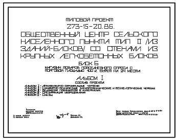 Типовой проект 273-15-20.86 Общественный центр сельского населенного пункта (из зданий-блоков). Тип 2. Стены из крупных легкобетонных блоков. Блок. Б Магазин 100 м.кв, буфет на 24 места