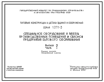 Серия 1.271-3 Специальное оборудование и мебель производственных помещений и салонов предприятий бытового обслуживания. Рабочие чертежи.