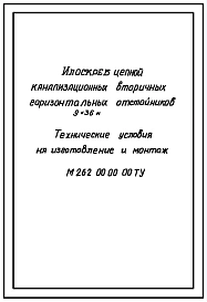 Серия М262   Илоскреб цепной канализационных вторичных горизонтальных отстойников (В=9 м, =36 м)
