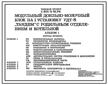 Типовой проект У.801-5-81.94 Модульный доильно-молочный блок на 1 установку УДТ-8 «Тандем» с родильным отделением и котельной