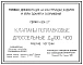 Серия 4.901-27 Клапаны поплавковые дроссельные Ду100...400. Рабочие чертежи.