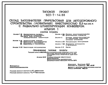 Типовой проект 503-7-14.88 Склад заполнителей прирельсовый для автодорожного строительства (мобильный) вместимостью 12,5 тыс. м3 с радиально-штабелирующим конвейером