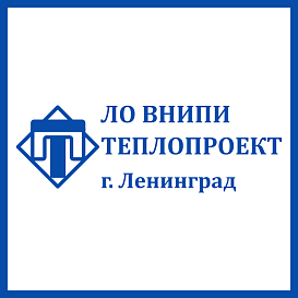 Ленинградское отделение Теплопроект в архиве типовой проектной документации ВЦИС