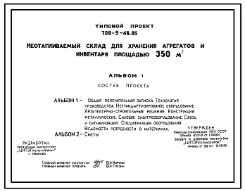 Типовой проект 709-9-46.85 Неотапливаемый склад для хранения агрегатов и инвентаря площадью 350 м2. Предназначен для хранения агрегатов и инвентаря в отделениях (бригадах) колхозов и совхозов. Размеры здания - 12x30 м. Расчетная температура: -30°С. Стены