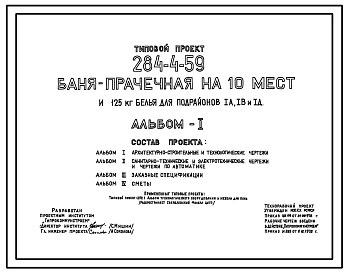 Типовой проект 284-4-59 Баня-прачечная на 10 мест и 125 кг белья. Для строительства в IА, IВ и IД климатических подрайонах.