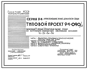 Типовой проект 94-090/1.2 Блок-секция 9-этажная 32-квартирная рядовая правая со встроенными предприятиями обслуживания населения 1Б-2Б-3А-3Б