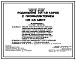Типовой проект 801-3-24.83 Родильная на 48 коров с профилакторием на 48 мест