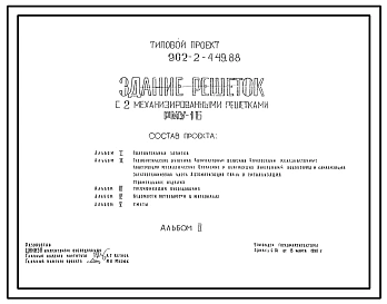 Типовой проект 902-2-449.88 Здание решеток с 2 механизированными решетками РМУ-1Б